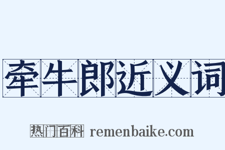 牵牛郎近义词是什么意思的图片